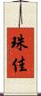 珠佳 Scroll
