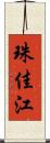 珠佳江 Scroll