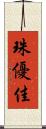 珠優佳 Scroll