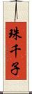 珠千子 Scroll