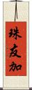 珠友加 Scroll
