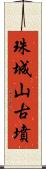 珠城山古墳 Scroll