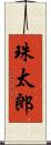 珠太郎 Scroll