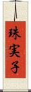 珠実子 Scroll