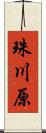 珠川原 Scroll