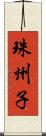 珠州子 Scroll