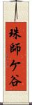 珠師ケ谷 Scroll