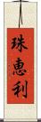 珠恵利 Scroll