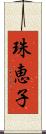 珠恵子 Scroll