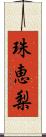 珠恵梨 Scroll