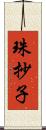 珠抄子 Scroll