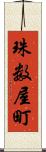 珠数屋町 Scroll