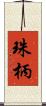 珠柄 Scroll
