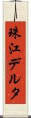 珠江デルタ Scroll
