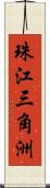 珠江三角洲 Scroll