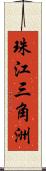 珠江三角洲 Scroll