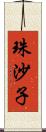 珠沙子 Scroll