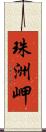 珠洲岬 Scroll