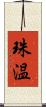 珠温 Scroll