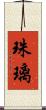珠璃 Scroll