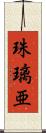 珠璃亜 Scroll