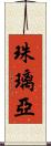 珠璃亞 Scroll