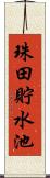 珠田貯水池 Scroll