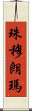 珠穆朗瑪 Scroll