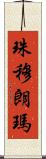 珠穆朗瑪 Scroll