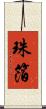 珠箔 Scroll