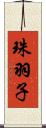 珠羽子 Scroll