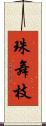 珠舞枝 Scroll