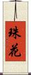 珠花 Scroll