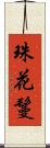 珠花鬘 Scroll
