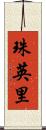 珠英里 Scroll