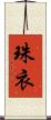 珠衣 Scroll