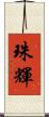 珠輝 Scroll