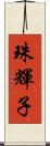 珠輝子 Scroll