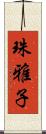 珠雅子 Scroll