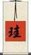 珪 Scroll