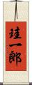 珪一郎 Scroll