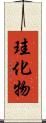 珪化物 Scroll