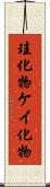 珪化物 Scroll