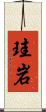珪岩 Scroll
