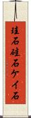 珪石 Scroll