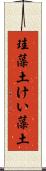 珪藻土 Scroll