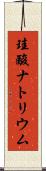 珪酸ナトリウム Scroll