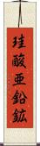 珪酸亜鉛鉱 Scroll