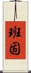 Hanko Scroll