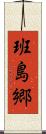 班島郷 Scroll
